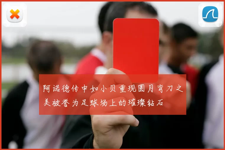 阿诺德传中如小贝重现圆月弯刀之美被誉为足球场上的璀璨钻石