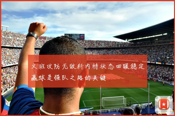 文班攻防无敌科内特状态回暖稳定赢球是强队之路的关键