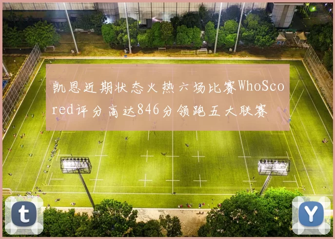 凯恩近期状态火热六场比赛WhoScored评分高达846分领跑五大联赛