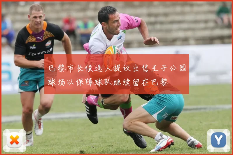 巴黎市长候选人提议出售王子公园球场以保障球队继续留在巴黎
